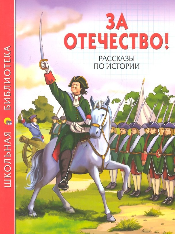 Книга За Отечество! Рассказы по истории: [Сборник] () — 1