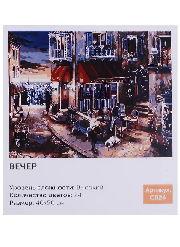 Картина по номерам Art Idea 40*50см. Вечер C024 2649029 — 2