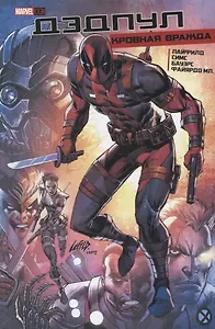 Комикс Дэдпул Кровная Вражда (Лайфилд)