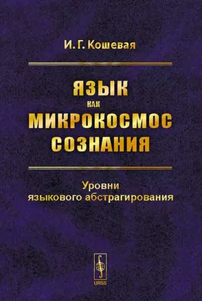 Язык как микрокосмос сознания. Уровни языкового абстрагирования — 2727621 — 1