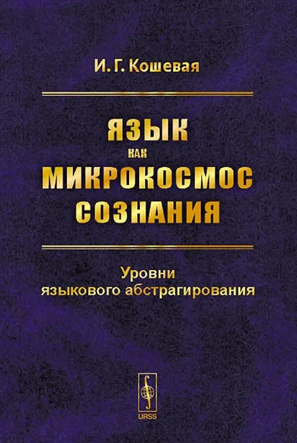 Книга Язык как микрокосмос сознания. Уровни языкового абстрагирования (Инна Кошевая) — 1