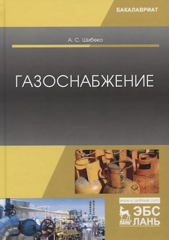 Книга Газоснабжение. Учебное пособие (Александр Шибеко) — 1