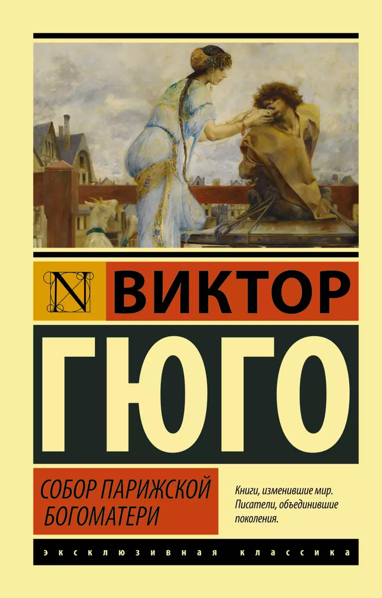 Собор Парижской Богоматери (Виктор Мари Гюго) - купить книгу с доставкой в  интернет-магазине «Читай-город». ISBN: 978-5-17-095662-3