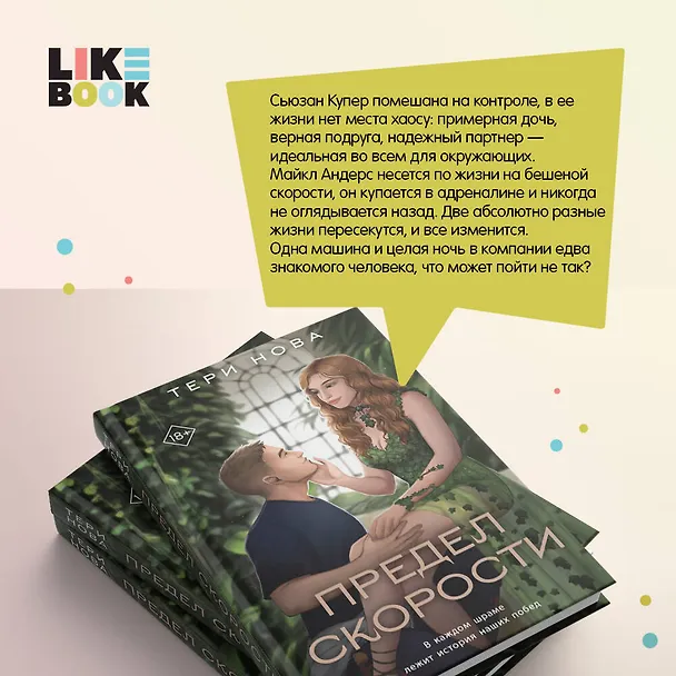 Книга Предел скорости (Тери Нова) — 8