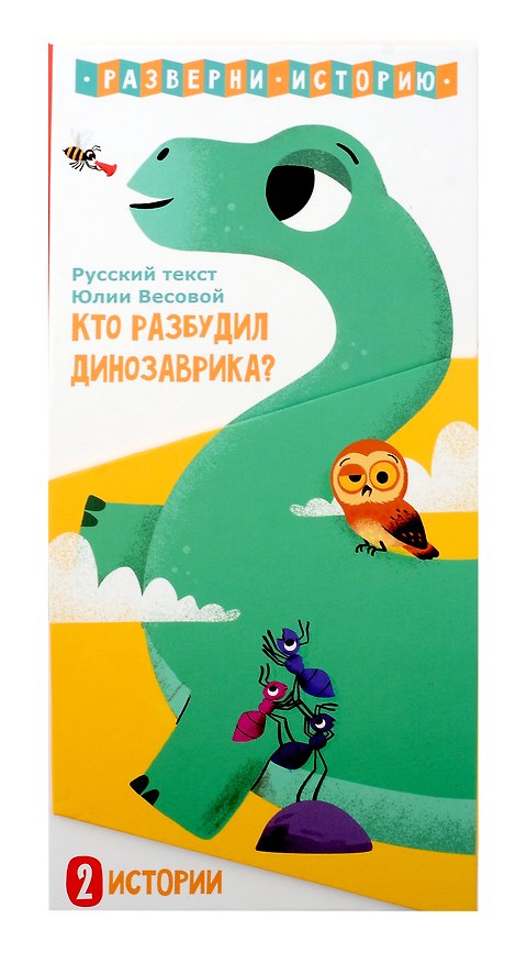 Книга Кто разбудил Динозаврика. Книга раскладушка двухсторонняя () — 1