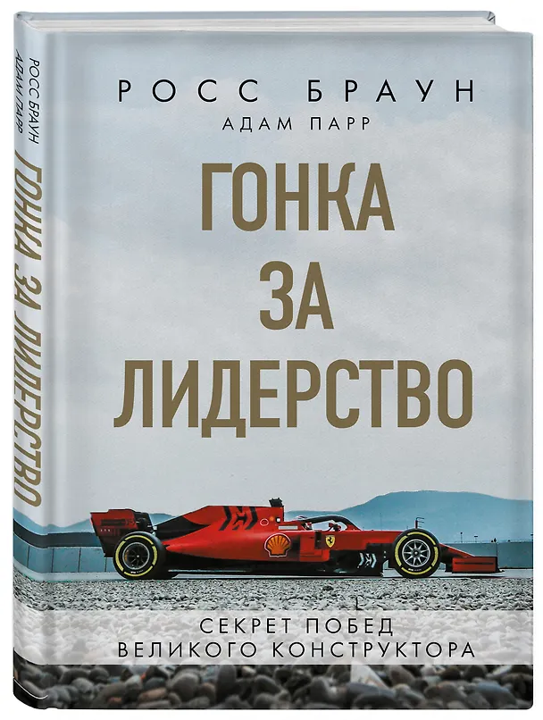 Книга Гонка за лидерство: секрет побед великого конструктора (Росс Браун) — 4