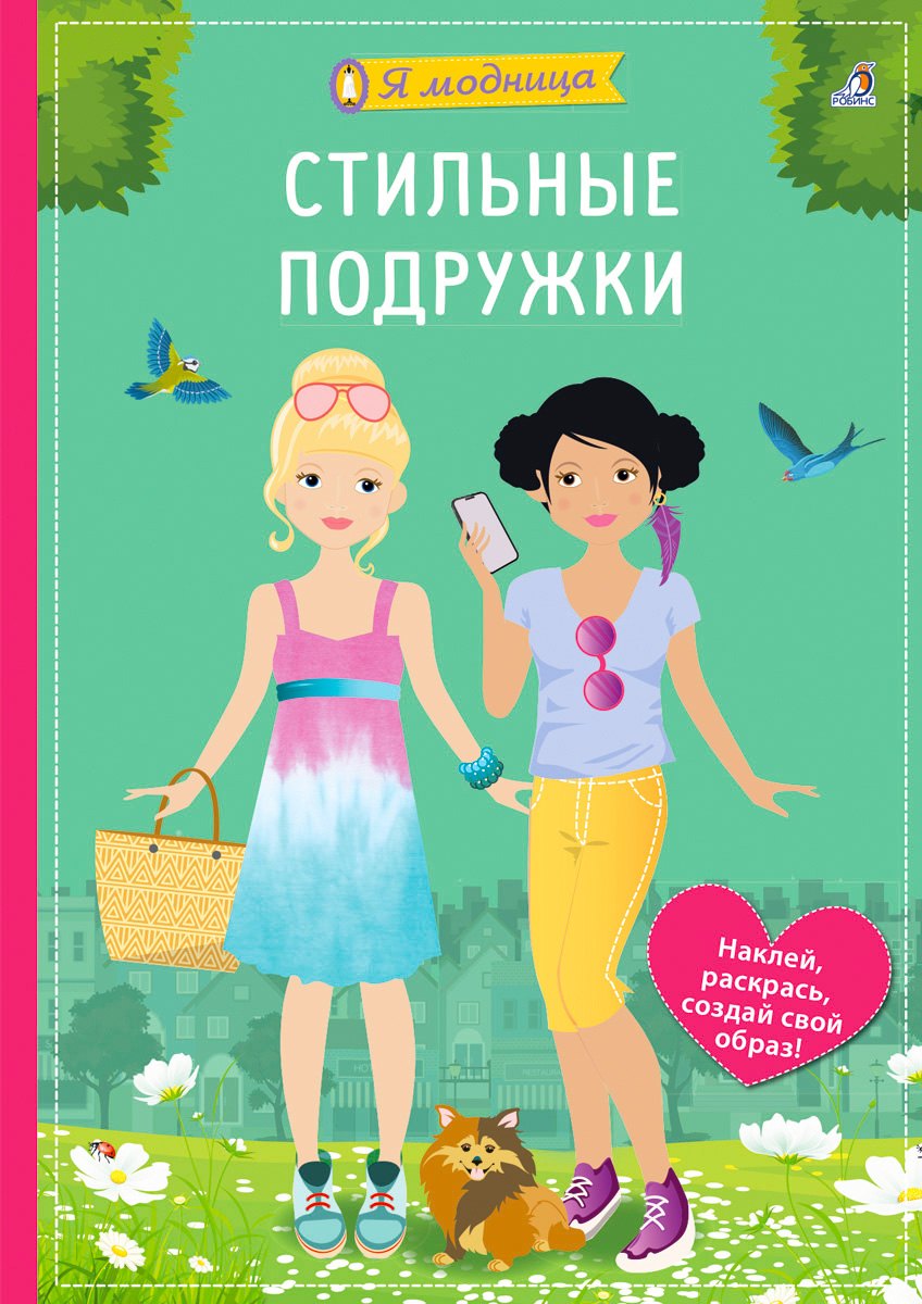 

Я модница. Стильные подружки