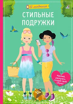 Я модница. Стильные подружки