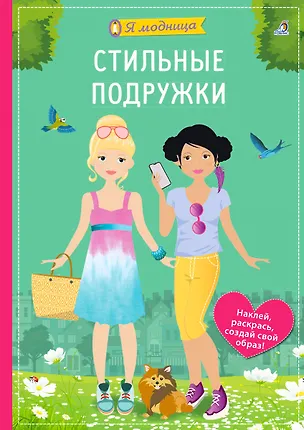 Книга Я модница. Стильные подружки (Ева Шиндлер)