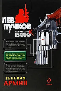 Теневая армия: роман
