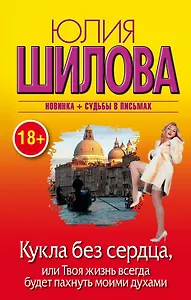 Кукла без сердца, или Твоя жизнь всегда будет пахнуть моими духами: роман