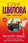 Кукла без сердца, или Твоя жизнь всегда будет пахнуть моими духами: роман — 2423134 — 1