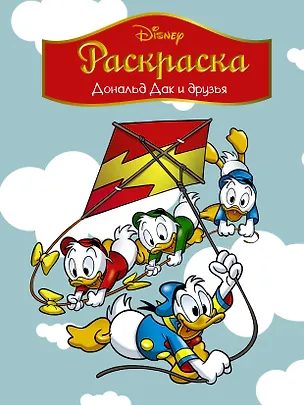 Книга Disney. Дональд Дак и друзья. Раскраска ()