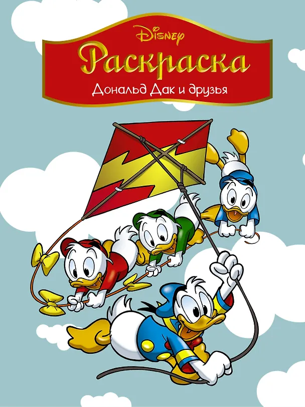 Книга Disney. Дональд Дак и друзья. Раскраска () — 1