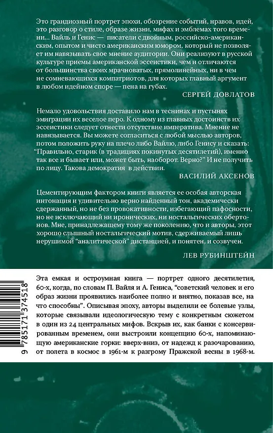 Книга 60-е. Мир советского человека (Александр Генис, Петр Вайль) — 2