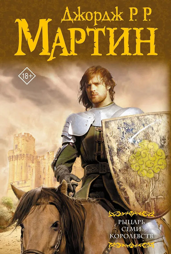 Книга Рыцарь Семи Королевств (Джордж Р.Р. Мартин) — 1
