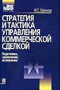 Книга Стратегия и тактика управления коммерческой сделкой (Игорь Ефимов)
