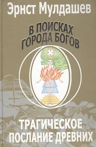 В поисках Города Богов: Т. 1: Трагическое послание древних. (2-ое изд.)