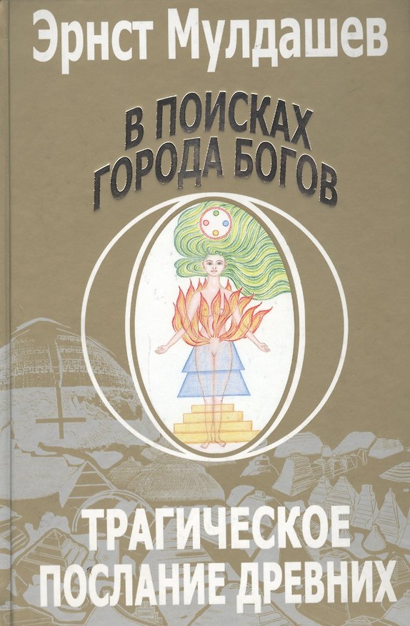 Книга В поисках Города Богов: Т. 1: Трагическое послание древних. (2-ое изд.) (Эрнст Мулдашев) — 1