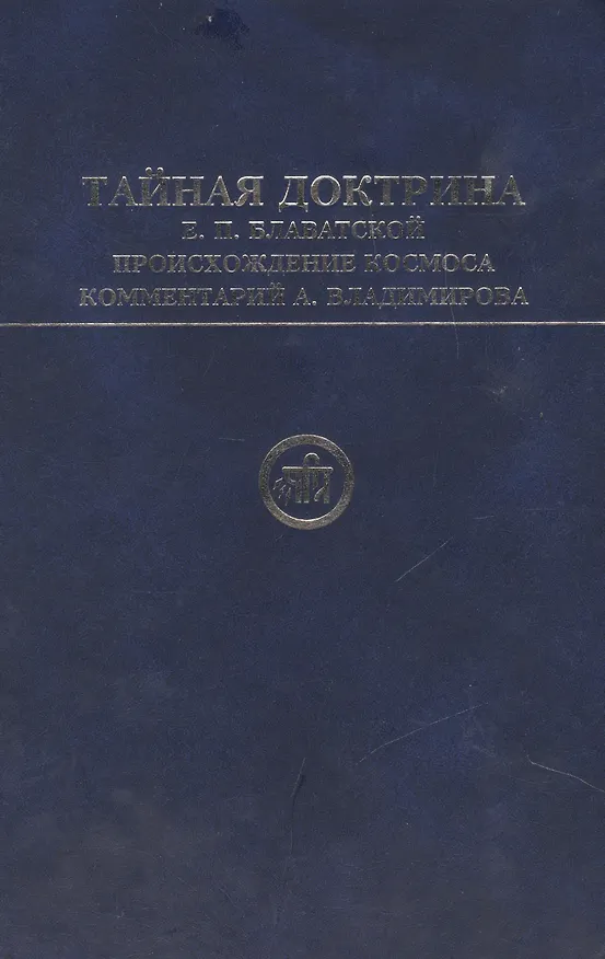 Книга Тайная Доктрина Е.П.Блаватской Происхождение человека. Блаватская Е. (Беловодье) (Елена Блаватская) — 1