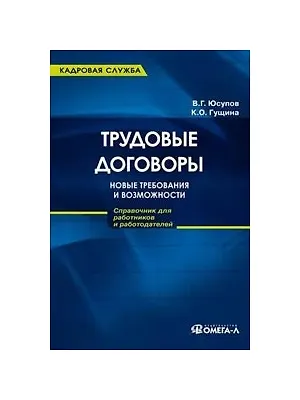 Книга Трудовые договоры: новые требования и возможности.:справочник для работников и работодателей ()