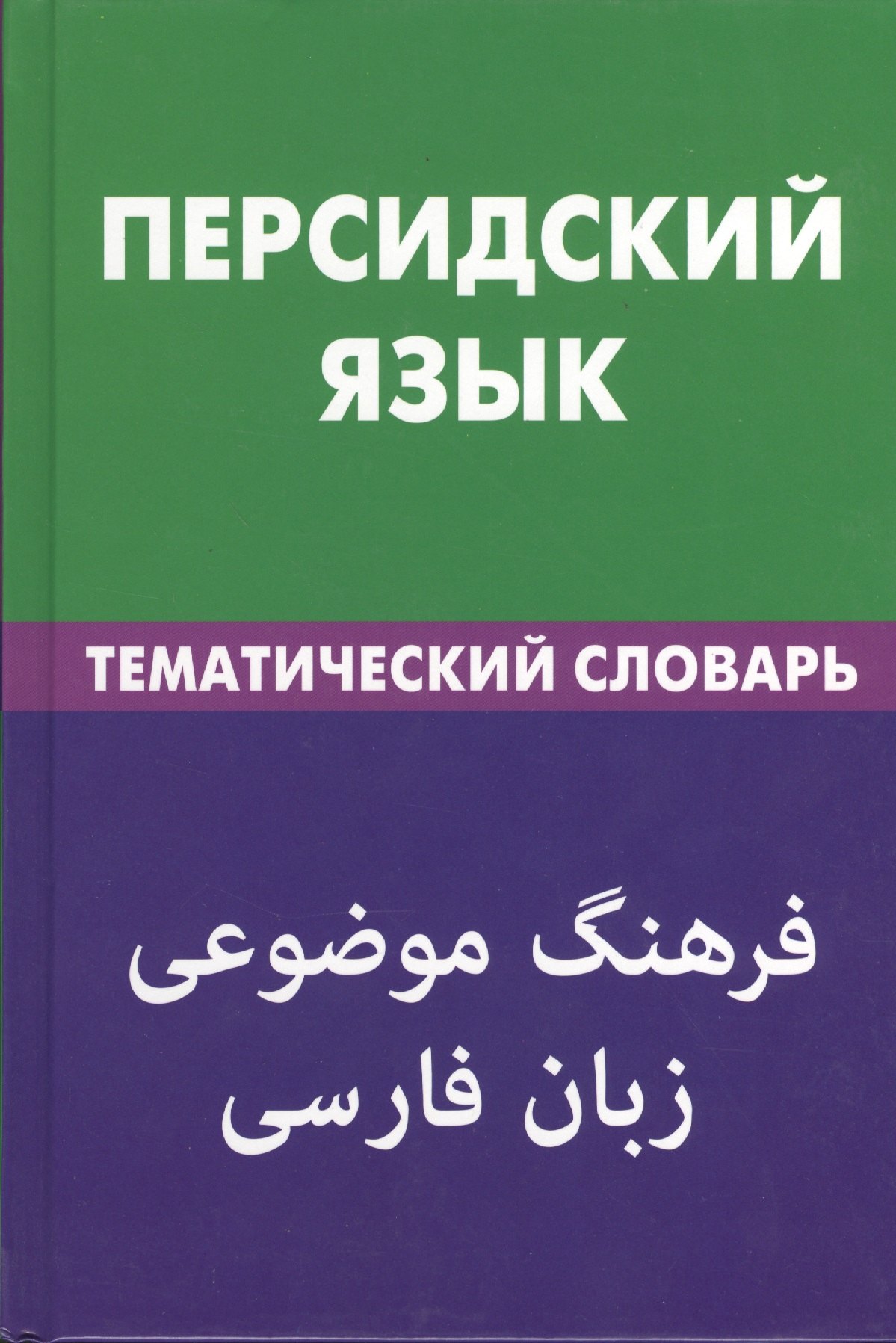 

Персидский язык.Тематический словарь. 20000 слов и предложений