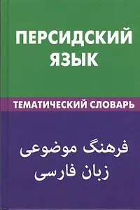 Персидский язык.Тематический словарь. 20000 слов и предложений