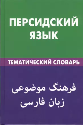 Персидский язык.Тематический словарь. 20000 слов и предложений — 2369792 — 1