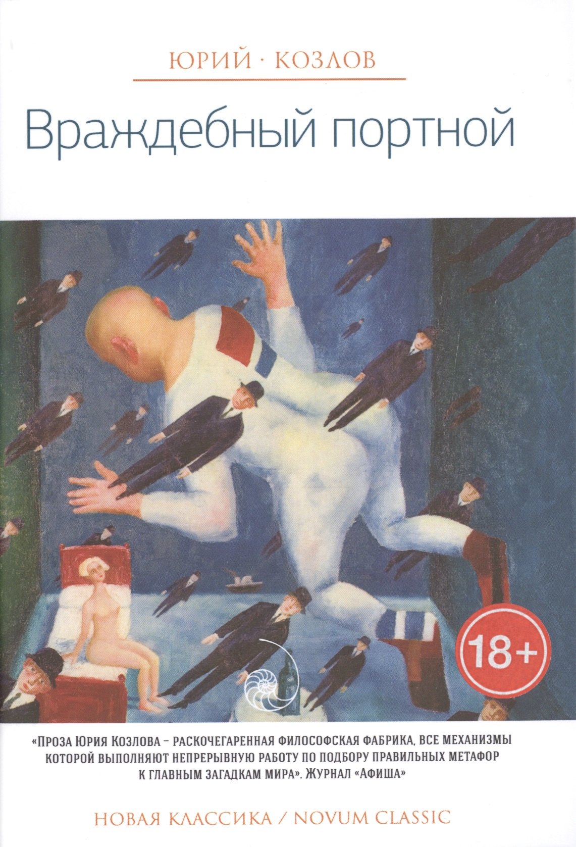 

Враждебный портной