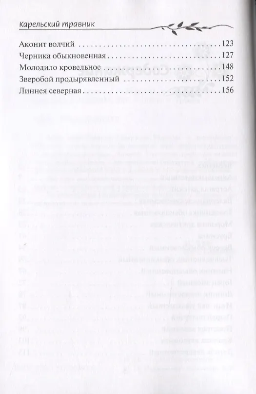 Книга Карельский травник (Антонина Морозова) — 3