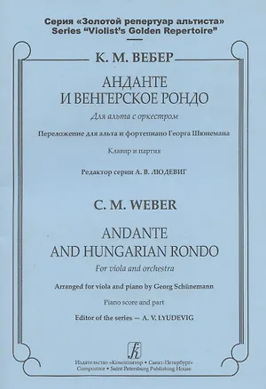 Книга Анданте и Венгерское рондо для альта с оркестром. Клавир и партия ()