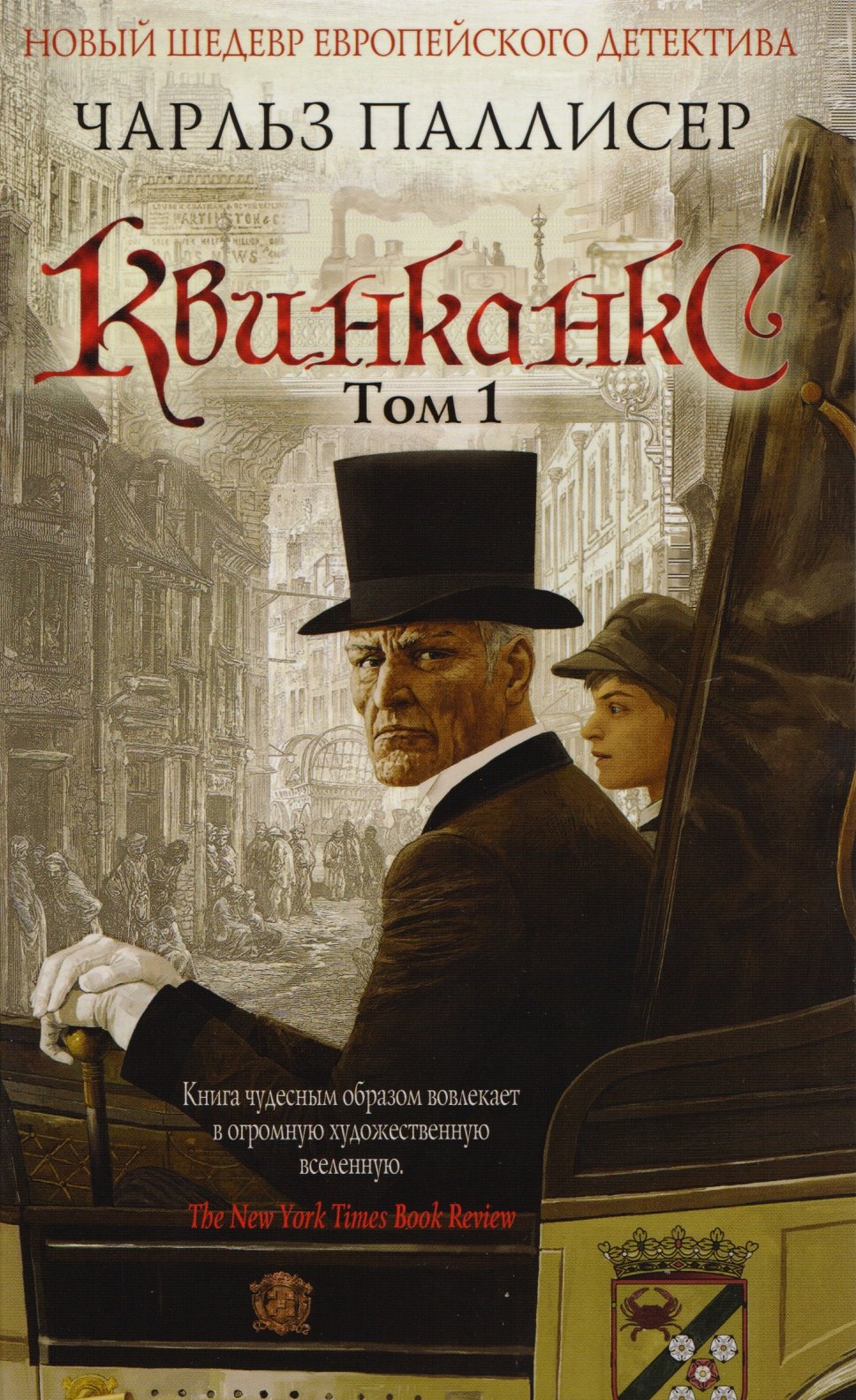 Квинканкс: роман. В 2 томах. Том 1