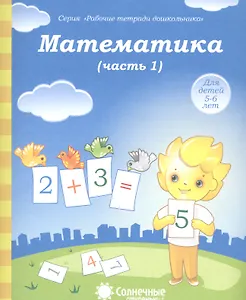 Математика. Часть 1. Для детей 5-6 лет