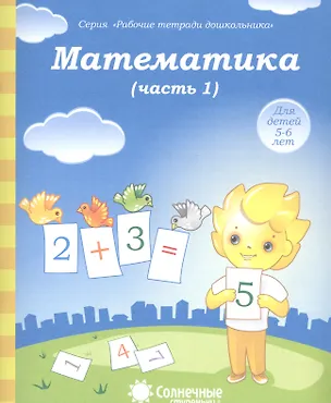 Книга Математика. Часть 1. Для детей 5-6 лет ()
