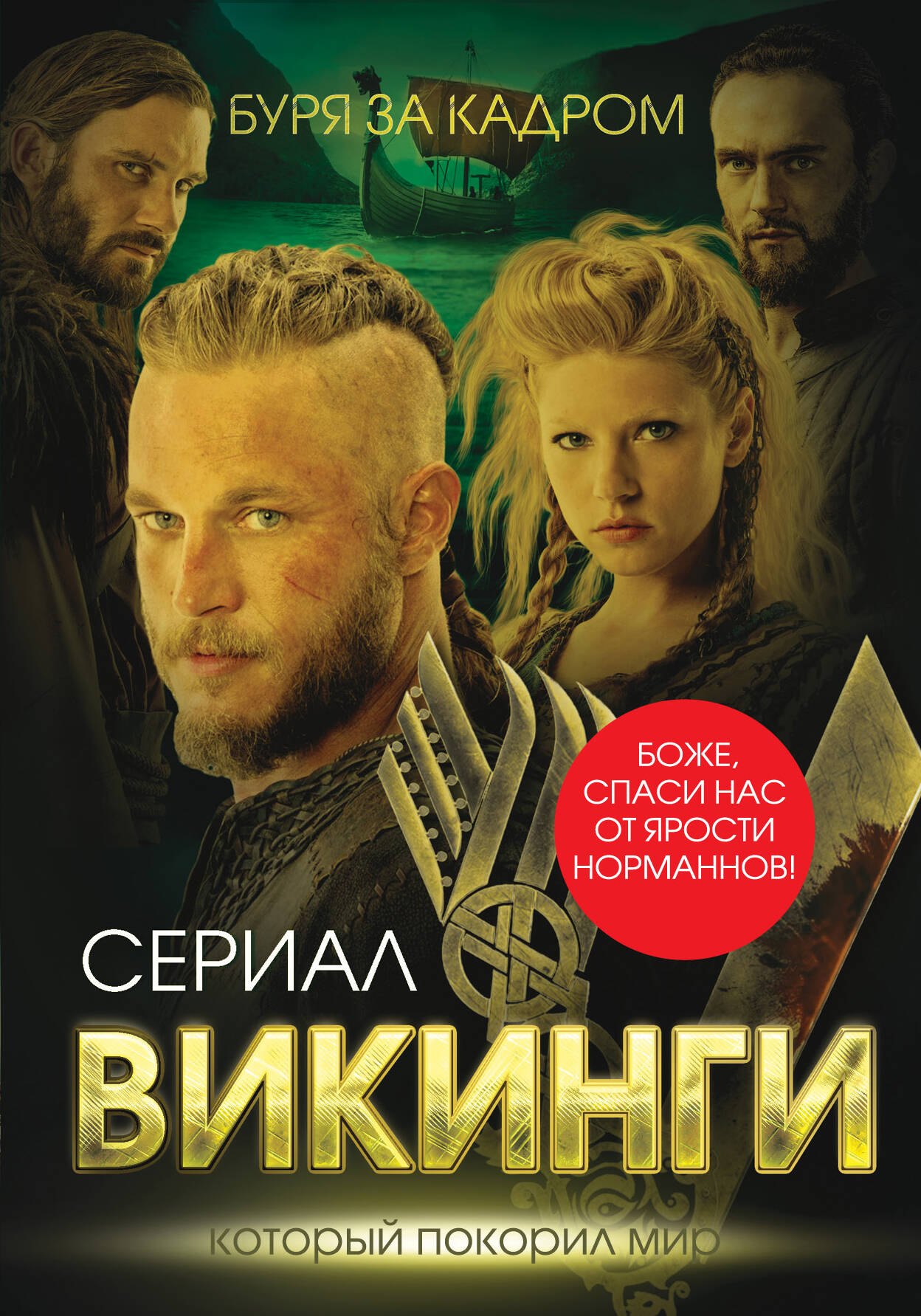 

Викинги. Буря за кадром
