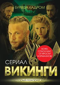Викинги. Буря за кадром