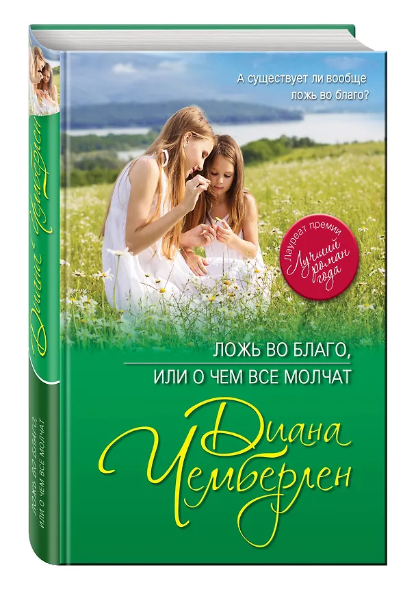 Книга Ложь во благо, или О чем все молчат (Диана Чемберлен) — 4