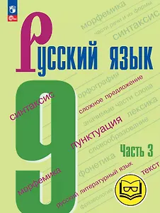 Русский язык. 9 класс. Учебное пособие. В трех частях. Часть 3 (для слабовидящих обучающихся). ФГОС 2021
