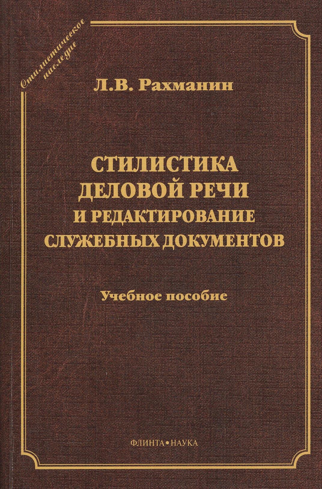 

Стилистика деловой речи и редактирование служ. документов Уч. пос. (2 изд) (СтилНасл) Рахманин