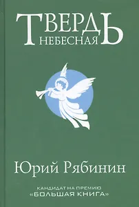 Твердь небесная