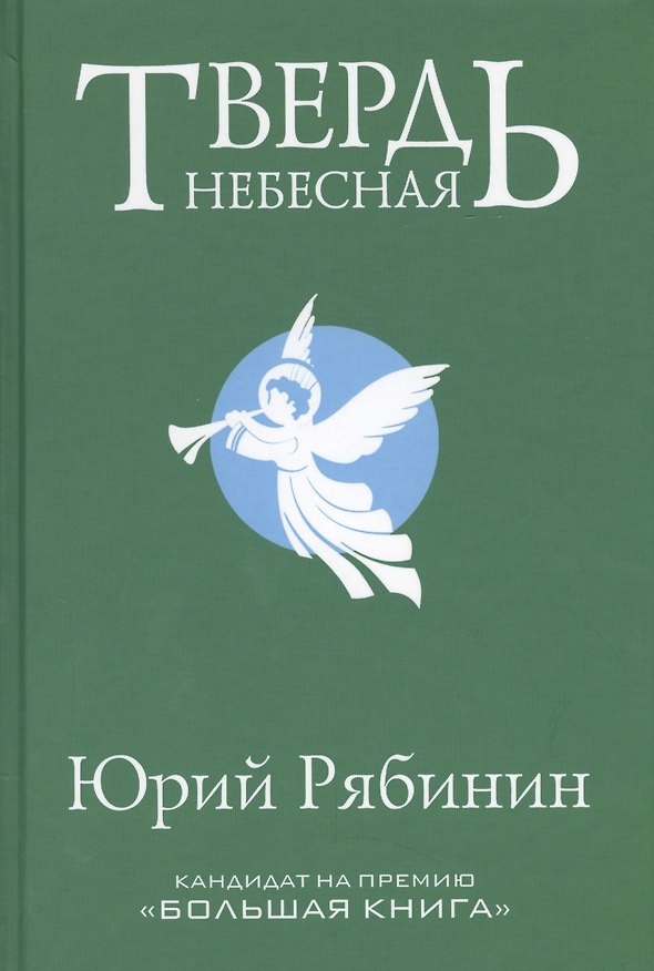 Книга Твердь небесная (Юрий Рябинин) — 1