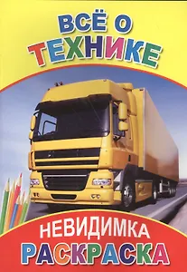 Раскраска-невидимка. Все о технике