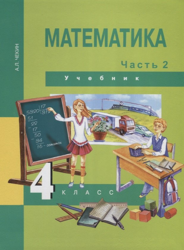 

Математика : 4 кл. : Учебник : В 2 ч. / Ч.2
