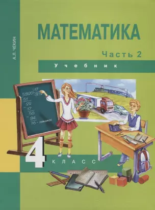 Математика : 4 кл. : Учебник : В 2 ч. / Ч.2 — 2636294 — 1