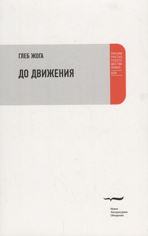 Книга До движения Эссе (мПРП) Жога () — 1