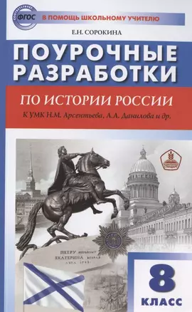 Поурочные разработки по истории России. 8 класс. К учебнику Н.М. Арсентьева, А.А. Данилова и др. (Просвещение) — 2781426 — 1