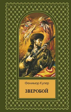 Книга Зверобой (Джеймс Купер)