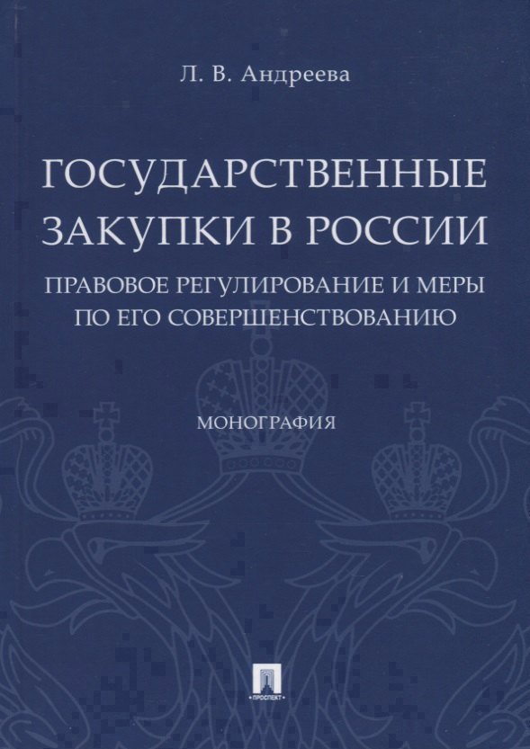 

Государственные закупки в России: правовое регулирование и меры по его совершенствованию. Монография