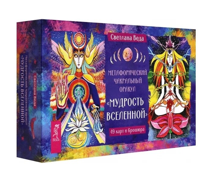 Веда Светлана: Метафорический чакральный оракул Мудрость Вселенной (49 карт + брошюра)