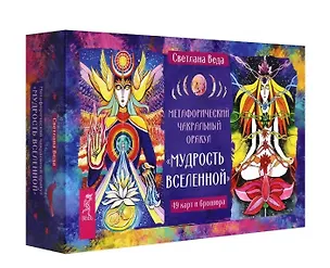 Книга Метафорический чакральный оракул Мудрость Вселенной (49 карт + брошюра) (Светлана Веда)